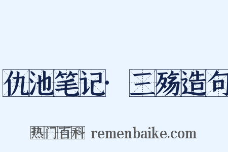 仇池笔记·三殇造句是什么意思的图片